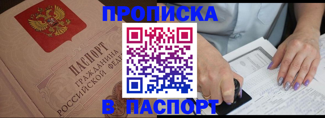 купить прописку в Моршанске